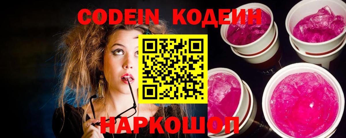 Спасск-Дальний  Кодеиновый сироп Lean Purple Drank  Вход с VPN  Кодеиновый сироп Lean Purple Drank 